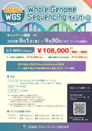 【北海道システム・サイエンス】WGS ／ WES キャンペーン